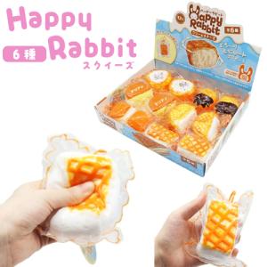 スクイーズ ハッピーラビット　クリーム＆チーズ(1個）水感スクイーズ スク沼 ASMR 開封チャレンジ