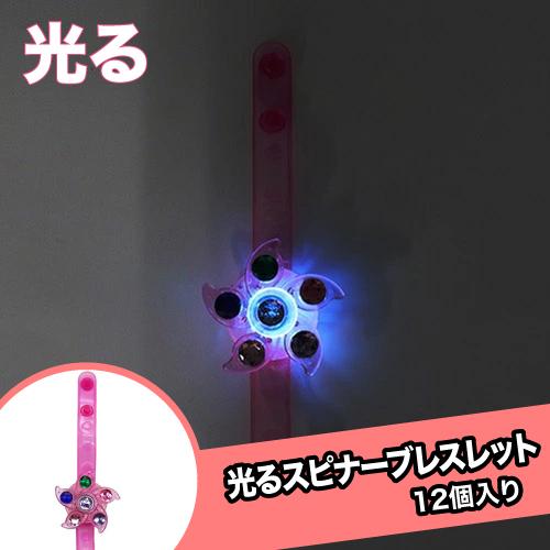 光るスピナーブレスレット(12個）# {縁日　景品　祭り　おもちゃ　くじお祭り問屋の岸ゴム 店頭受取...
