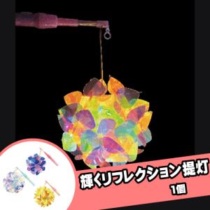 輝くリフレクション提灯(1個）