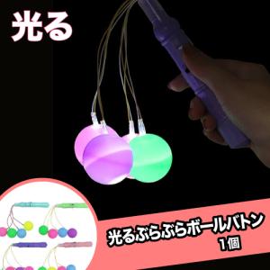 光るぶらぶらボールバトン(1個）