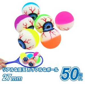 スーパーボール27ｍｍ　カラフル目玉くん(50個）お祭り すくい