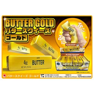 バタースクイーズ　ゴールド(1個）お祭り 縁日 子供会 イベント 景品 夏祭り おうち縁日 保育園 文化祭 業務用 まとめ買い スクイーズ バター 低反発