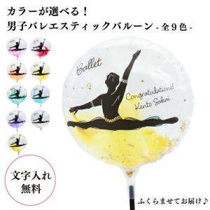 バレエ MVPスティックバルーン 男子 名入れ 1本〜 膨らませてお届け { バレエ風船 風船 バレエギフト プレゼント バレリーナ 部活バルーン 店頭受取で送料無料 }