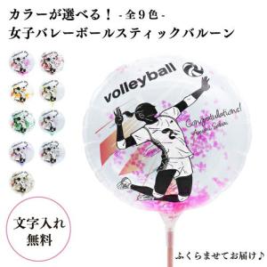 バレーボール MVPスティックバルーン 女子 名入れ 1本 膨らませてお届け {風船 大会 引退 部活動 バレーボール 店頭受取で送料無料 }
