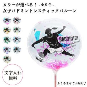 バドミントン MVPスティックバルーン 女子 名入れ 1本〜 膨らませてお届け 部活バルーン {風船 大会 引退 部活動 店頭受取で送料無料 }