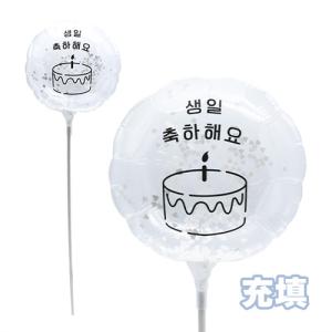 MVPスティックバルーン130mmラウンド　モノトーン センイル チュカヘヨ 誕生日おめでとう 5本 膨らませてお届け (1セット）