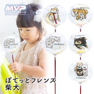 MVPスティックバルーン130mmラウンド　ぽてっとフレンズ 柴犬 5本 膨らませてお届け (1セット）