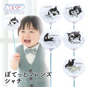MVPスティックバルーン130mmラウンド　ぽてっとフレンズ シャチ 5本 膨らませてお届け (1セット）