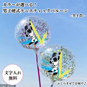 硬式テニス男子 MVPスティックバルーン 名入れ 1本〜 膨らませてお届け {硬式テニス ギフト プレゼント バルーン 引退 応援 店頭受取で送料無料 }