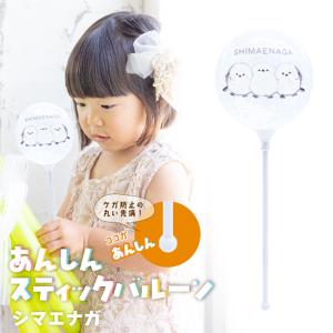 あんしんスティックバルーン130mmラウンド MVPぽてっとフレンズ シマエナガ