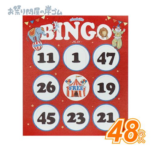 ちょびっとビンゴ（48枚入）(1束）スピードビンゴ 時短 9マス {縁日　景品　祭り　おもちゃ　くじ...
