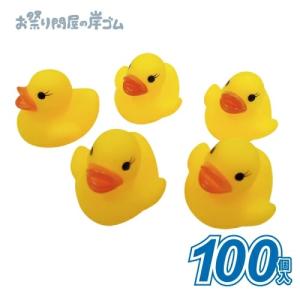 人形すくい すくって！アヒルちゃん・小（100個入）#U1{人形すくい すくい人形 アヒル あひる お風呂遊び お風呂グッズ 子供会 景品}