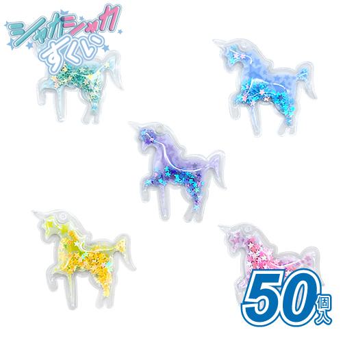 すくって！シャカシャカすくい　ユニコーン(50個）#V4{縁日　景品　祭り　おもちゃ　くじお祭り問屋...