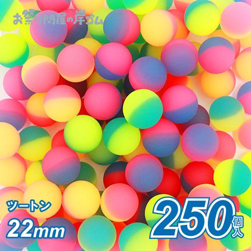 スーパーボール ツートン22mm（250個入）#A7{幼稚園 夏祭り 景品 子供会 縁日 祭り　キッ...