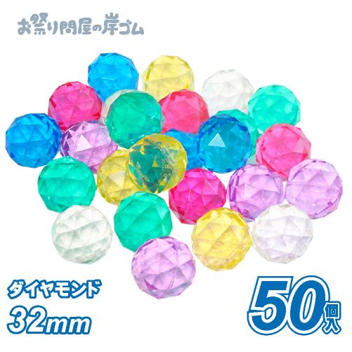 スーパーボール ダイヤモンド 小 32mm 50個入 #A4{幼稚園 夏祭り 景品 子供会 縁日 祭...