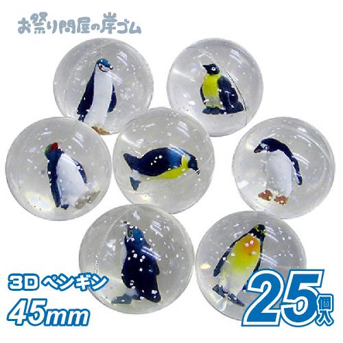 スーパーボール 3Dペンギン45mm（25個入）