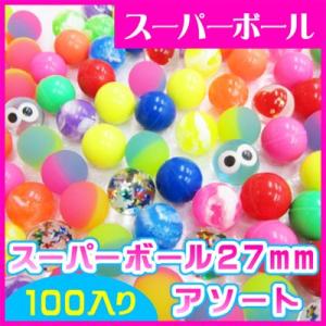 スーパーボール 27mmアソート 100個入（1袋）