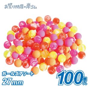 スーパーボール 100入 27mmガールズアソー...の商品画像