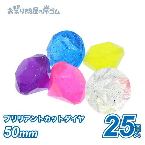 SB　ブリリアントカットダイヤ50mm (25個）