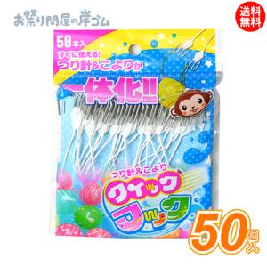【ネコポス送料無料　〜10個まで】ヨーヨーつり　クイックフック・50入 （ 1袋 ） つり針 こより 水ヨーヨー ヨーヨー風船 ヨーヨー釣り お祭り