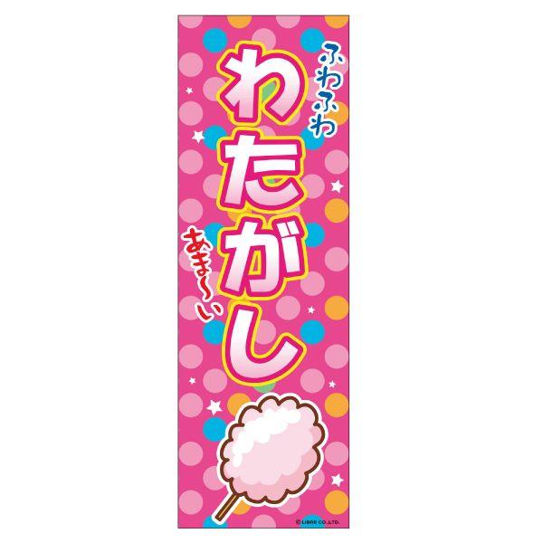 のぼり旗「わた菓子」（1枚）