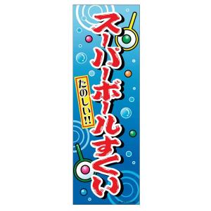 のぼり スーパーボール のぼり旗 スーパーボールすくい 1枚#B12{幼稚園 夏祭り 景品 子供会 縁日 祭り}｜お祭り問屋の岸ゴム