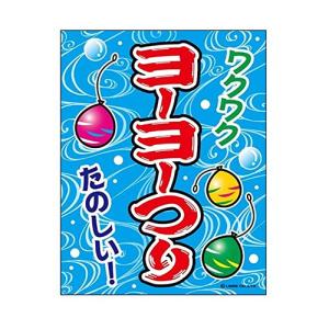 吊り下げ旗 ヨーヨーつり ヨーヨー釣り 45 35cm F柄 F 10 H010 株式会社リブレ 通販 Yahoo ショッピング