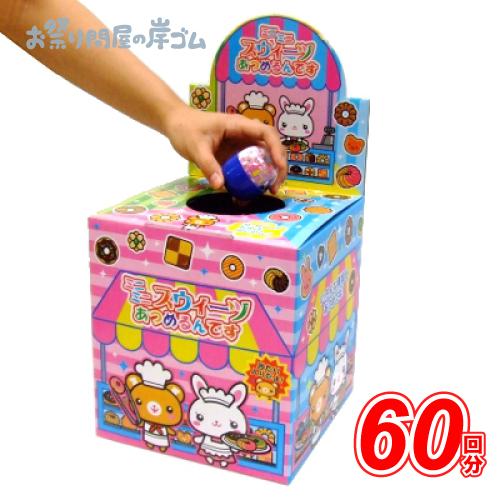 つかみ取り ミニミニスウィーツあつめるんです（60回）