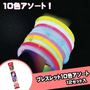 光る おもちゃ ブレスレット10色アソート(12...の商品画像