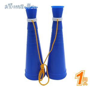 スリムメガホン（ダブル） 青(1個）