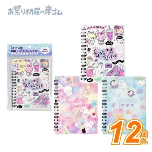 シールコレクションノート　ドリーム(12個）