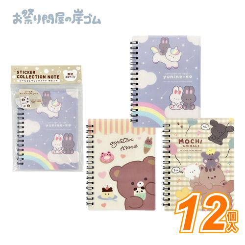 シールコレクションノート　ゆるふわ(12個）