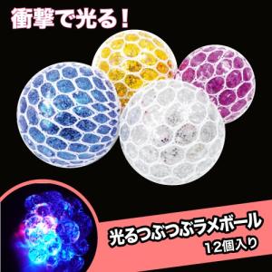 光る おもちゃ 光るつぶつぶラメボール (12個...の商品画像