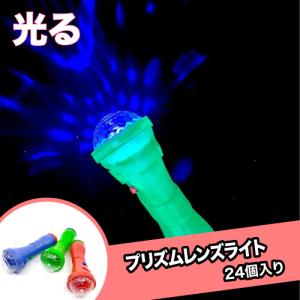 プリズムレンズライト 24個セットの高価買取価格
