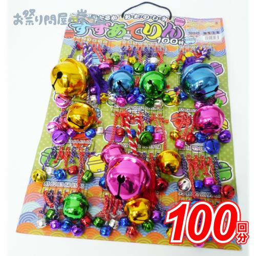 当てくじ すずあてりん 100付(1枚)