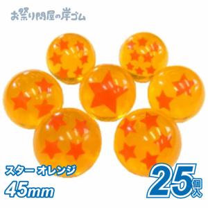 スーパーボール スター オレンジ 45ｍｍ（25個入）#A3{幼稚園 夏祭り 景品 子供会 縁日 祭り}｜kishi-gum