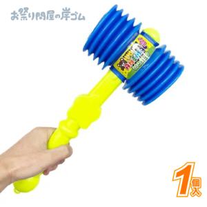 ジャイアントハンマー(1個)の商品画像