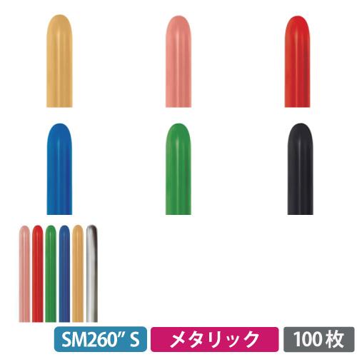 【クロネコゆうパケット送料無料】センペルテックス260S細長い風船 メタリックカラー 100枚