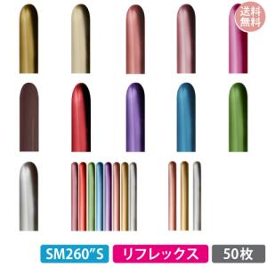 【ネコポス送料無料】センペルテックス260S細長い風船 リフレックスカラー 50枚