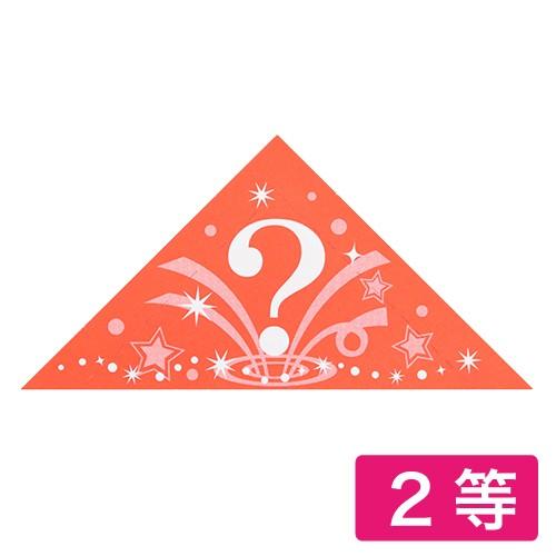 新年会 福引き イベント 三角くじ 機械貼り ？柄 2等 5#A9{幼稚園 夏祭り 景品 子供会 縁...