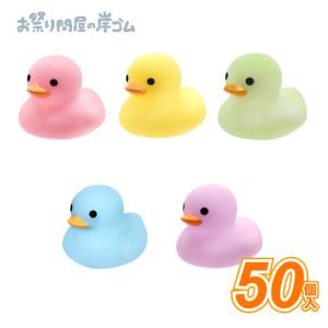 ぷかぷかパステルアヒルちゃんミニ(50個）