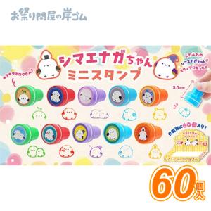 シマエナガちゃんミニスタンプ(60個)子供 景品の商品画像
