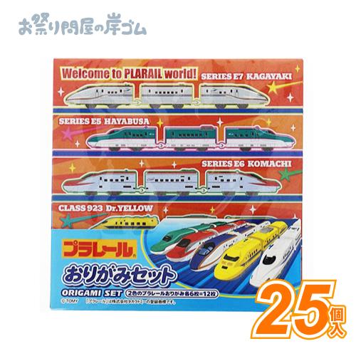 プラレール おりがみ(25個）子供 景品