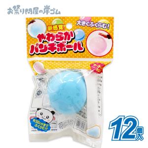 やわらかパンチボール 12入 : イベント用品問屋トチギヤ - 通販