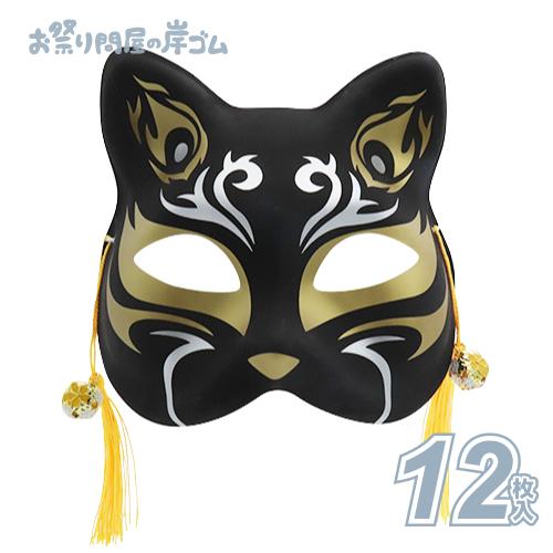 猫半面(黒/金)(12枚）