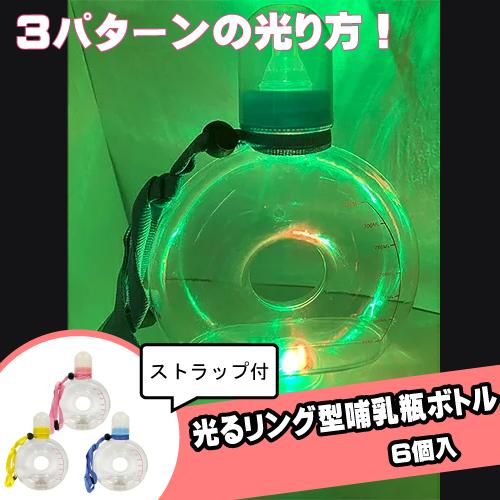 光るリング型哺乳瓶ボトル(6個）#B2{縁日　景品　祭り　おもちゃ　くじ　キッシーズイベントタウン ...