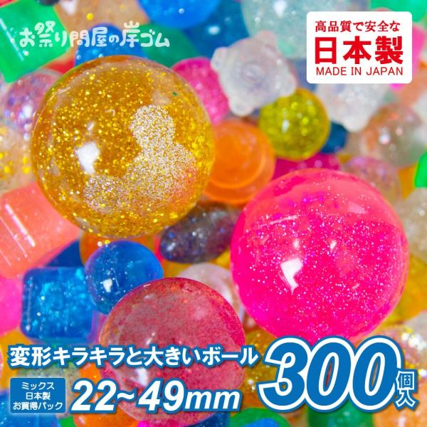 スーパーボール 300個入り 変形アソートセット （ 1袋 ）