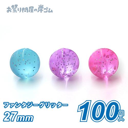 スーパーボール　ファンタジーグリッター(100個）