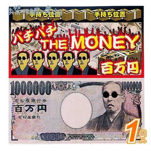 【在庫限り】★パチパチThe Money(1個）