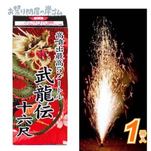 【花火】 花火 噴出花火 武龍伝十六尺(1個） お祭り イベント 夏休み 子供